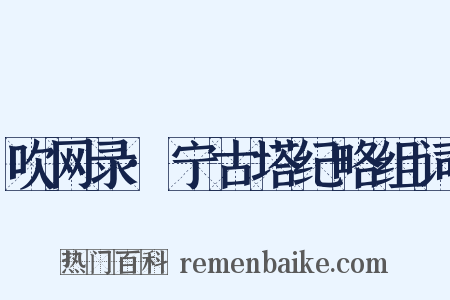 吹网录·宁古塔纪略组词是什么意思的图片